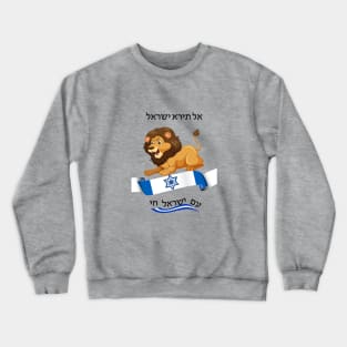 Do not fear Israel - Lion - in Hebrew Crewneck Sweatshirt